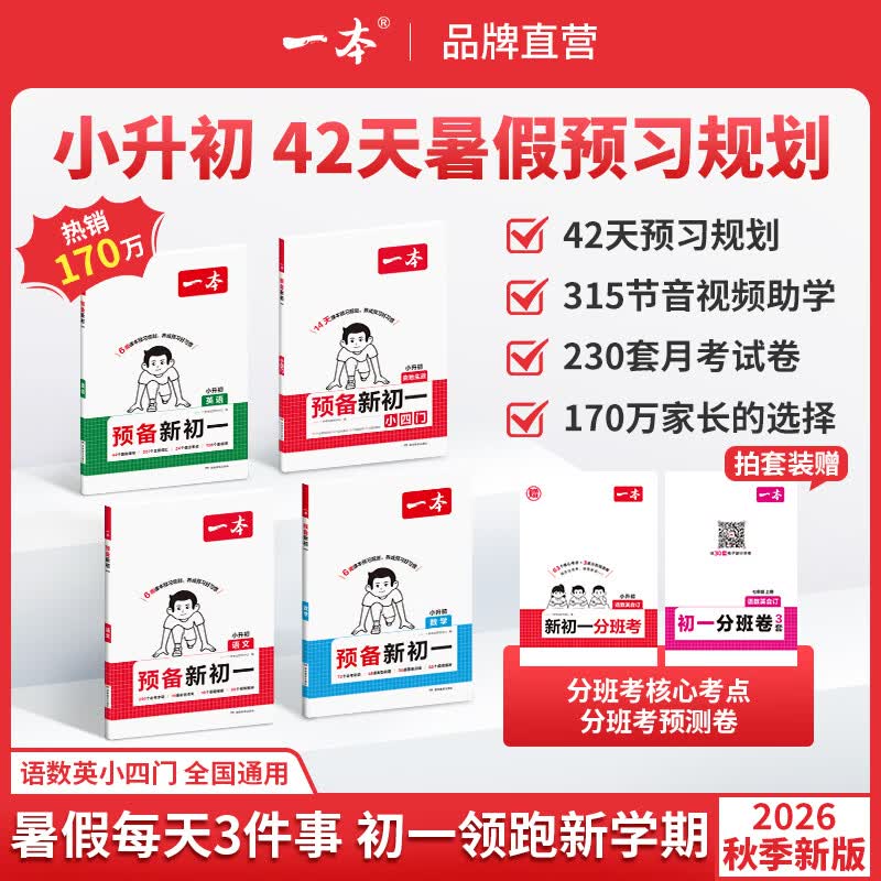 一本2026秋季预备新初一七年级上册一本旗舰店小升初预习语文数学英语小四门地理生物历史预习笔记一本小升初衔接教材预习新初一小升初小四门知识点必背一本官方旗舰店正品预备新初一上册 【四本送赠品】语文+数