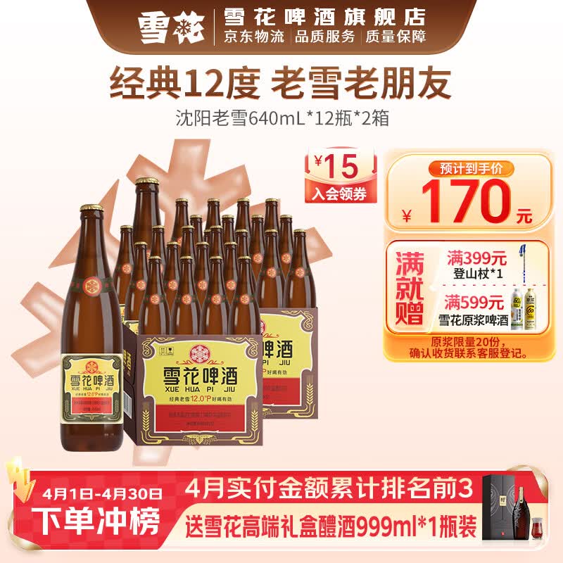 雪花啤酒 经典沈阳老雪花 麦香浓郁 经典老雪 640mL 12瓶 X 2箱
