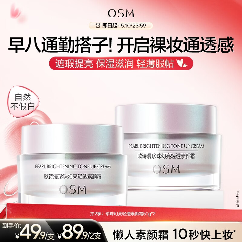 欧诗漫（OSM）幻亮轻透素颜霜50g遮瑕隔离懒人霜提亮肤色男女通用生日礼物