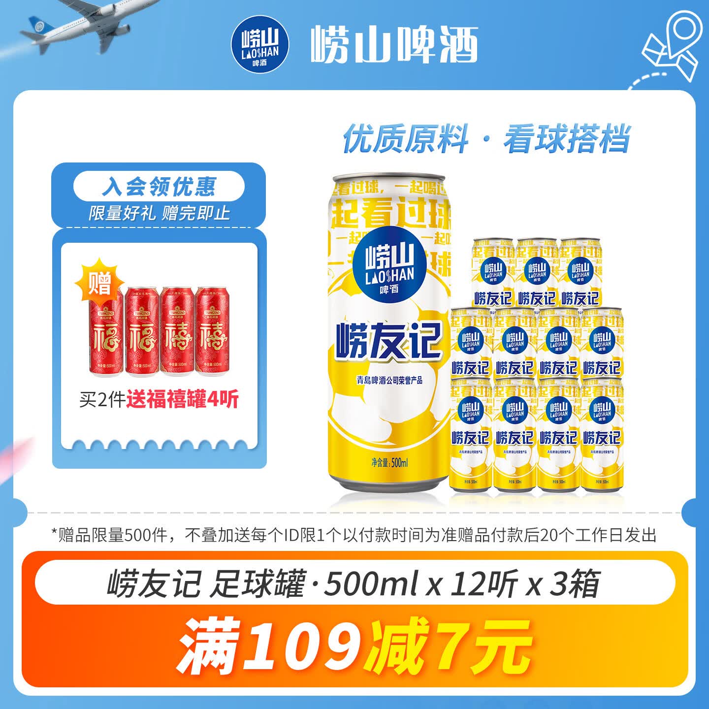 崂山啤酒（laoshan beer） 崂友记 足球罐 500ml*12听*3箱 青岛崂山啤酒 看球之选 啤酒整箱 500mL 36罐 整箱装