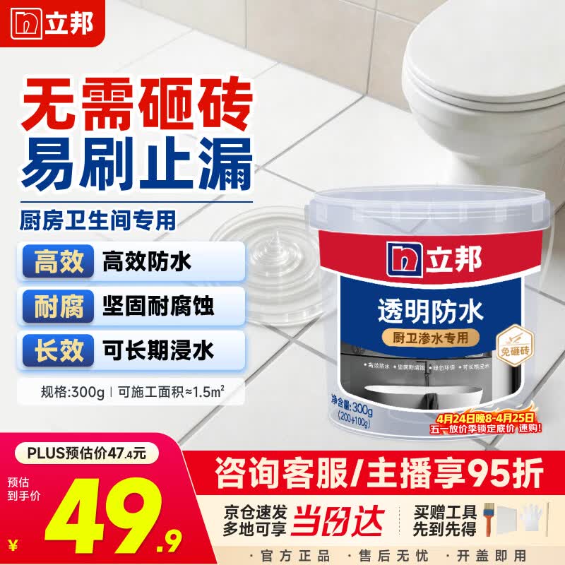 立邦透明防水胶免砸砖防水涂料卫生间厨房防水补漏材料透明堵漏胶300g