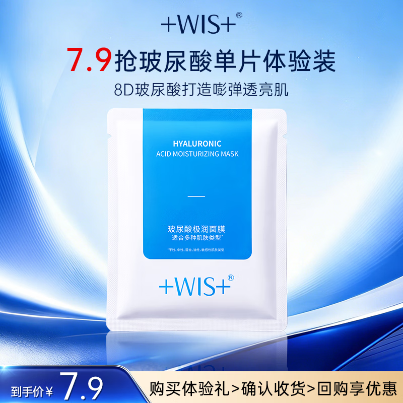 WIS玻尿酸极润面膜 补水抗皱紧致美白淡斑提亮肤色送女友生日礼物 【爆款尝鲜】玻尿酸面膜1片