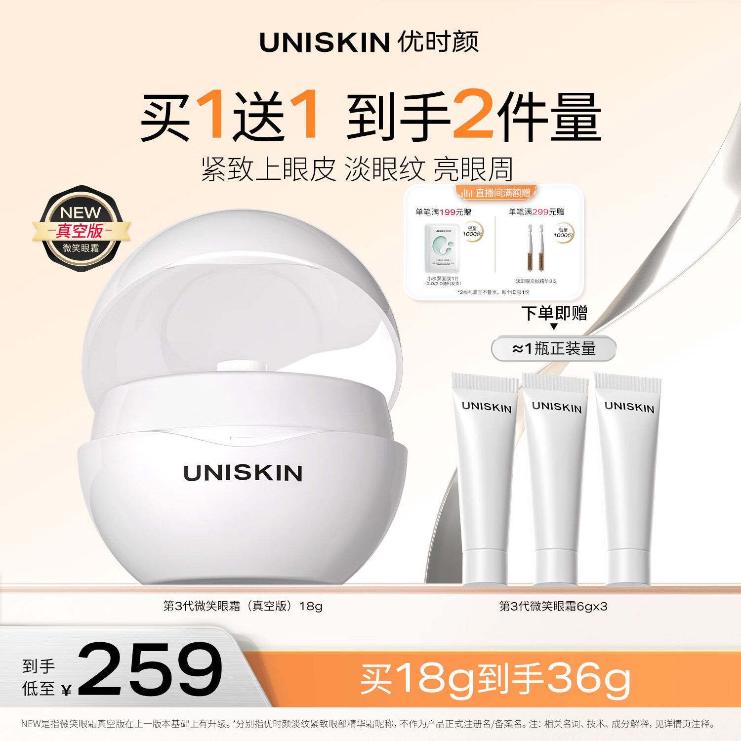 优时颜（UNISKIN）第3代微笑眼霜18g真空版淡纹抗皱提亮生日纪念日母亲节礼物
