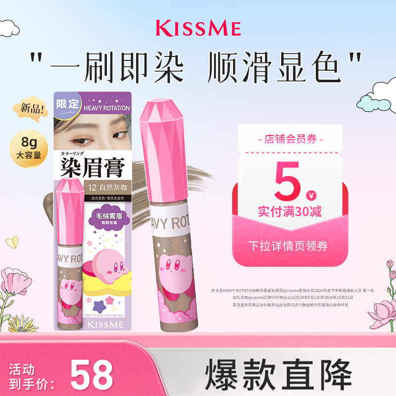 奇士美（kiss me）HEAVY ROTATION精巧染眉膏12自然灰咖×星之卡比联名款