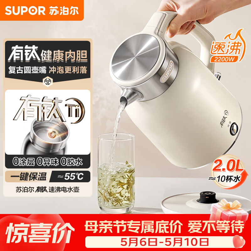 苏泊尔（SUPOR）烧水壶热水壶 电热水壶 有钛无缝一体电热烧水壶 2L大容量家用 速沸 一键保温 电水壶SW-20J07P