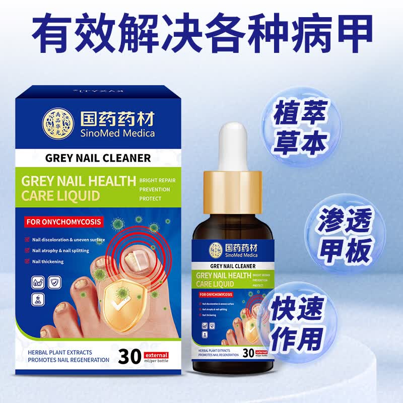 国药药材灰指甲第1名药灰指甲专用指甲真菌感染脱甲坏甲新亮甲根i治抑菌液 1盒装【1-2个推荐】 灰指甲100%特效专用的药第一名