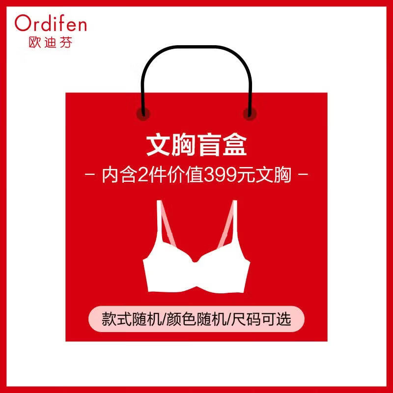 欧迪芬（Ordifen）【超值福袋】【含2件文胸】70A-85C全尺码段，惊喜与并存 【超值福袋】【含2件文胸】 75B