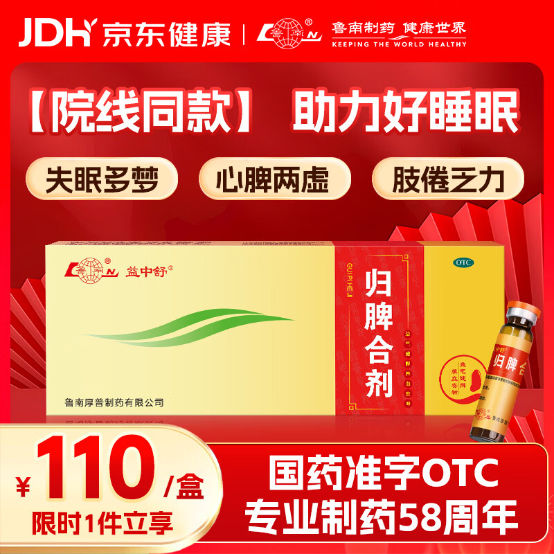 鲁南 归脾合剂 10ml*10支 益气健脾 养血安神 心脾两虚 气短心悸 失眠多梦 头昏头晕 肢倦乏力 食欲不振