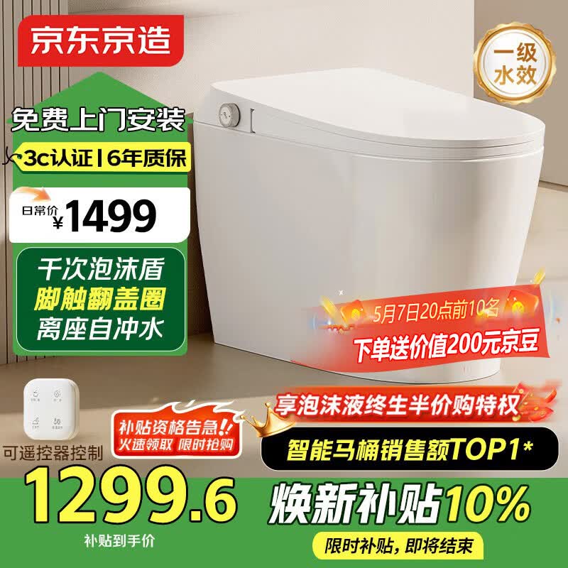 京东京造小白鲸Plus2.0轻智能马桶虹吸式泡沫盾脚感翻盖圈坐便器焕新补贴