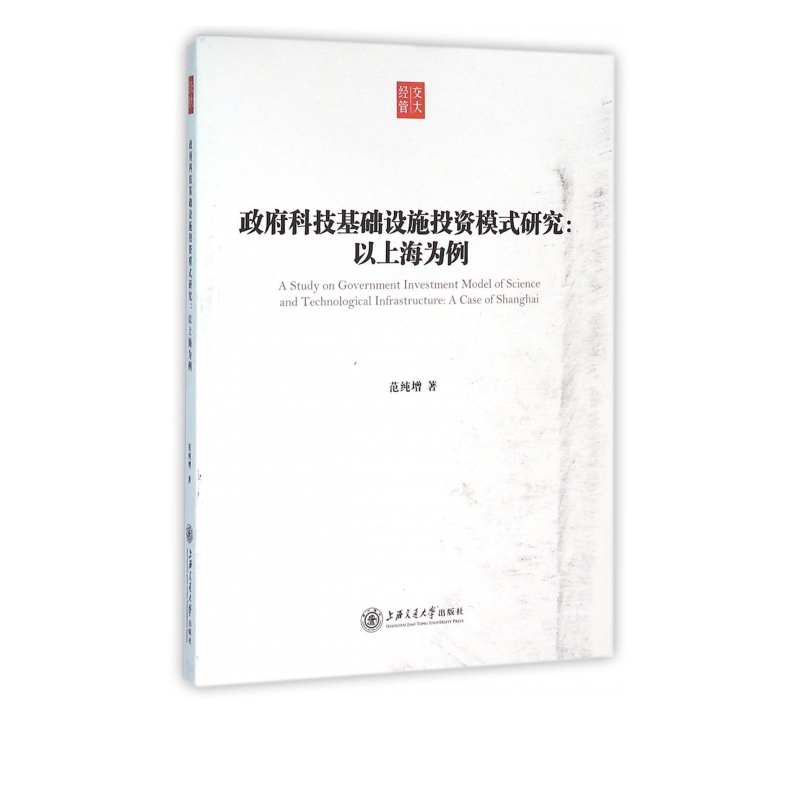 政府科技基础设施投资模式研究--以上海为例