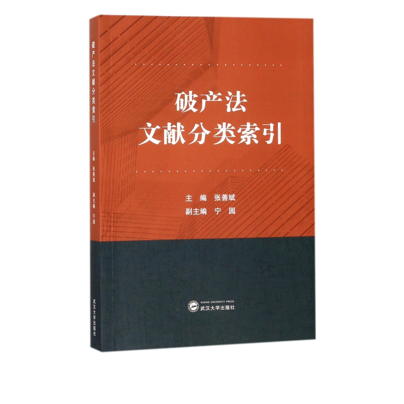 破产法文献分类索引