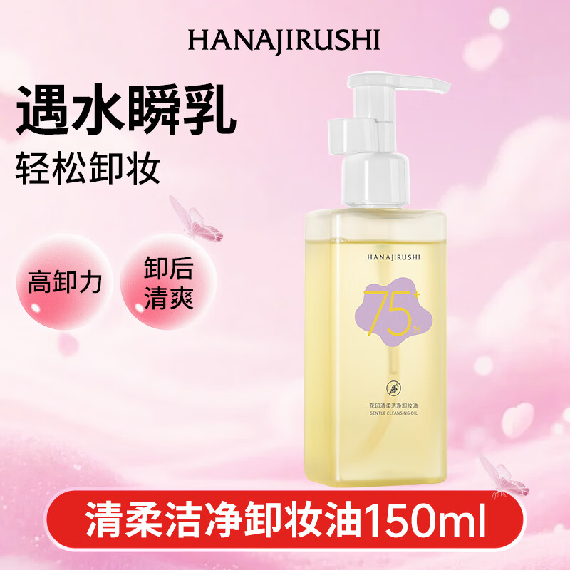 花印净颜透澈卸妆油150ml干油皮卸妆 卸妆油 护肤品 送女生