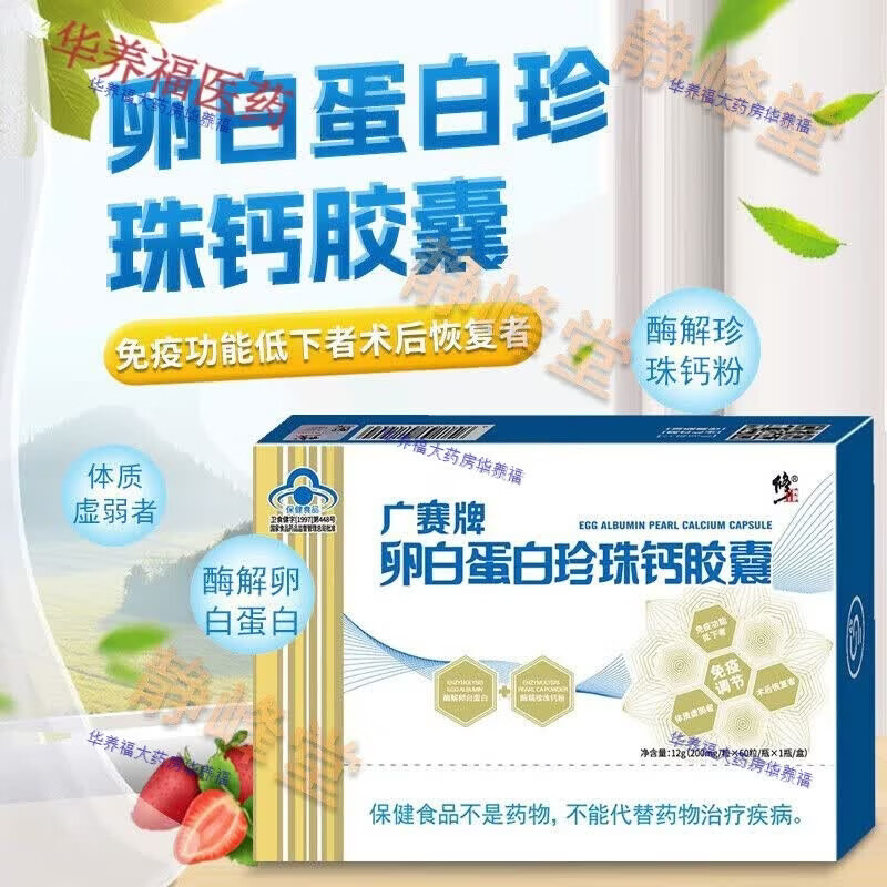 修正广赛牌卵白蛋白珍珠钙胶囊200mg/粒*60粒/瓶免疫功能新款新日期 5盒装 60粒*5盒