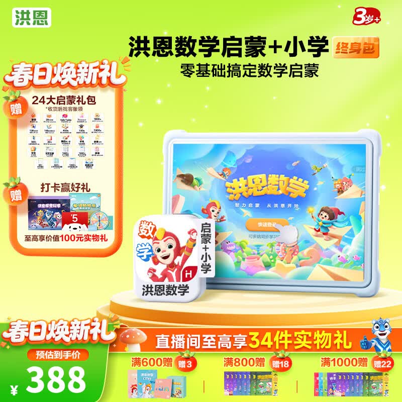 洪恩识字APP 拼音 思维 英语 国学 写字会员终身包早教启蒙儿童玩具 数学启蒙+小学终身包