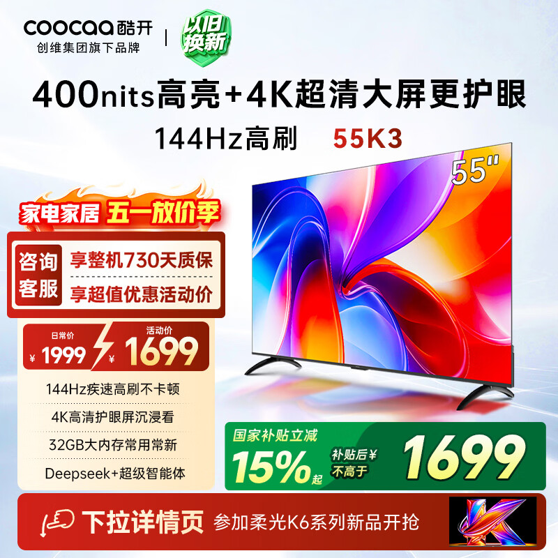 酷开创维K3 55英寸 32GB大内存 144Hz高刷 4K超清护眼屏  一级能效以旧换新国家补贴液晶电视55P3F-J