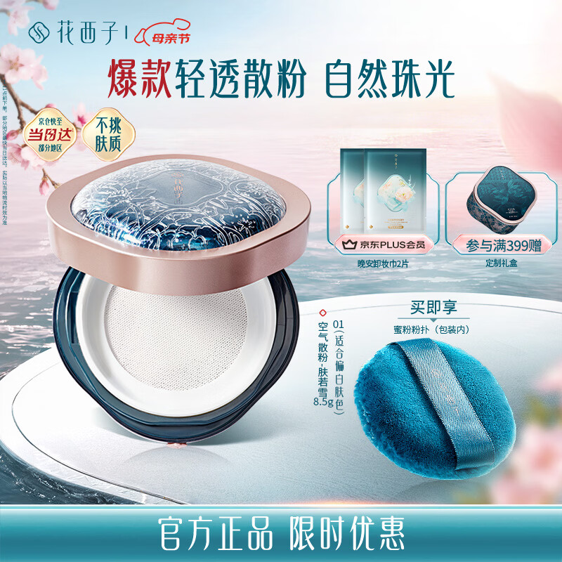 花西子空气散粉定妆蜜粉01肤若雪8.5g 控油提亮持妆修容补妆母亲节礼物