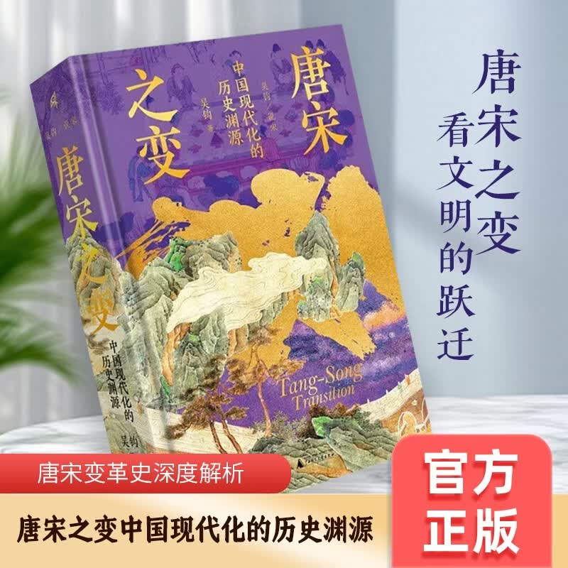 唐宋之变（特装版） 中国现代化的历史渊源 亲签钤印 作者题词 布面精装 三口喷绘 藏书票6张
