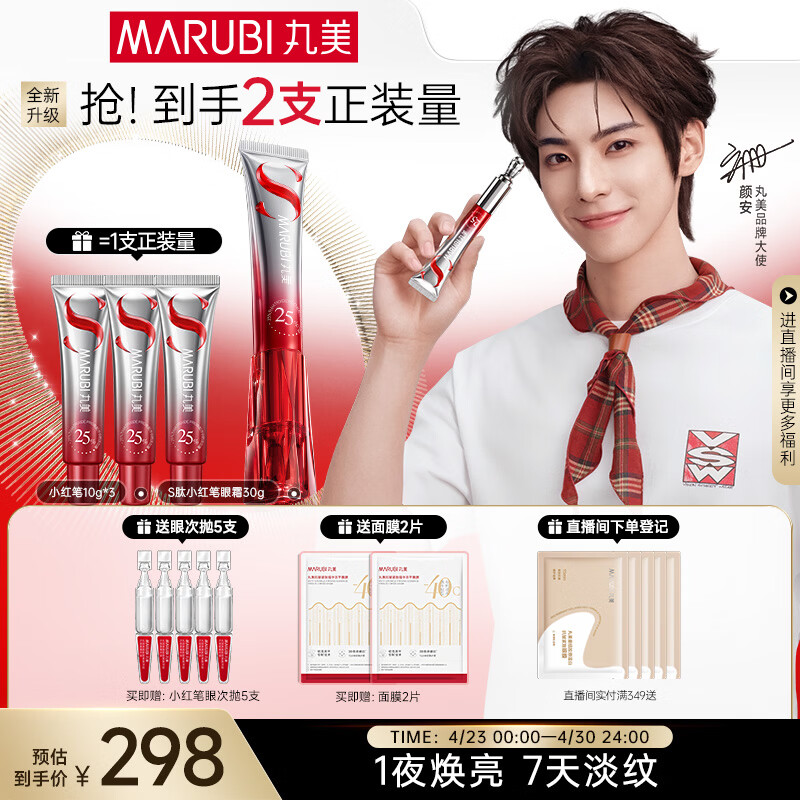 丸美眼霜[颜安同款]S肽小红笔眼霜30g紧致抗皱淡纹淡黑眼圈母亲节礼物