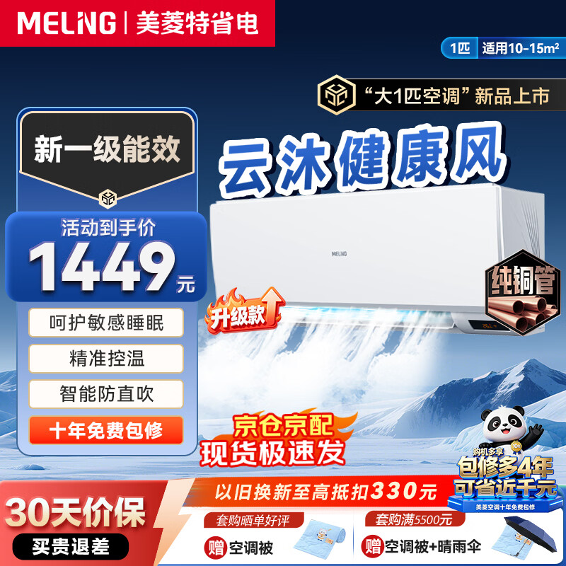 美菱雪糕 大1匹升级款 新一级能效变频冷暖壁挂式省电空调 云沐健康风 防直吹 精准控温 自清洁