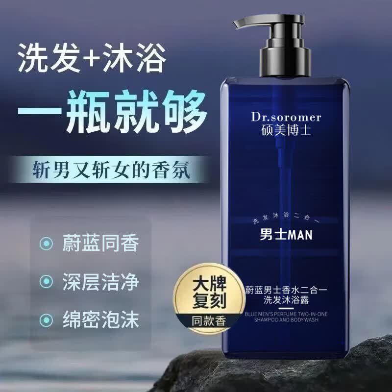 硕美博士蔚蓝男士香水二合一洗发沐浴露清爽持久留香沐浴露 硕美博士蔚蓝男士香水二合一洗发沐浴露【深蓝】51