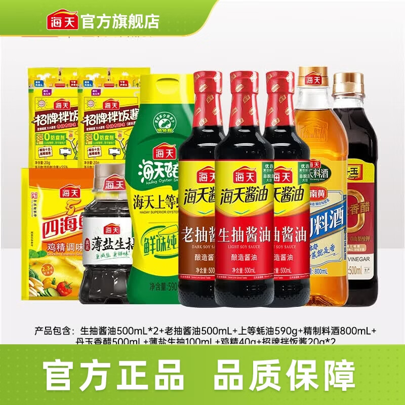 海天酱油蚝油香醋0金标生抽白灼汁蒸鱼豉油 厨房调料调味品送礼团购 【省心】生老抽蚝油醋料酒鸡精酱