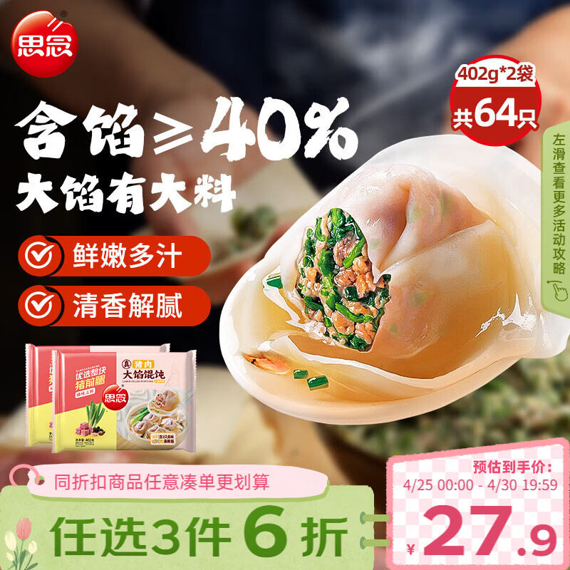 思念大馅馄饨臻味三鲜402g*2袋64只 赠汤料包 早餐速冻