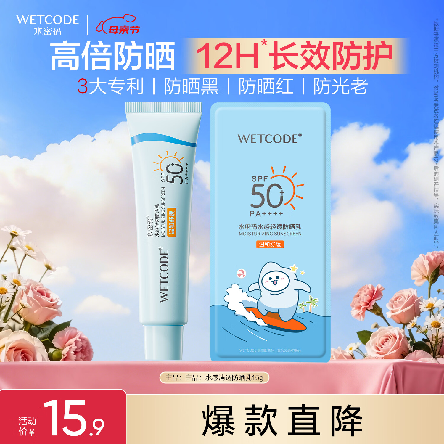 水密码水感轻透防晒乳15g高倍防晒清爽不油