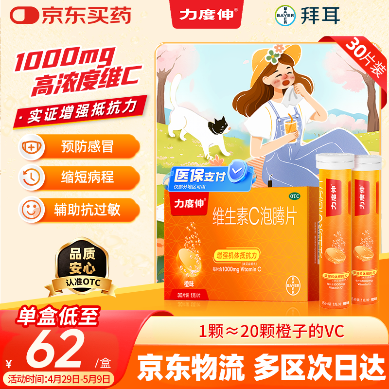 拜耳力度伸原研药 维C泡腾片橙味1g*30片 1盒装 增强免疫力抵抗力高含量VC换季抗疲劳预防感冒 补充维生素C