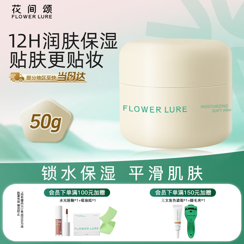 Flowerlure花间颂贴贴霜妆前乳保湿隔离霜水润服帖女官方正品正装50g情人节礼物