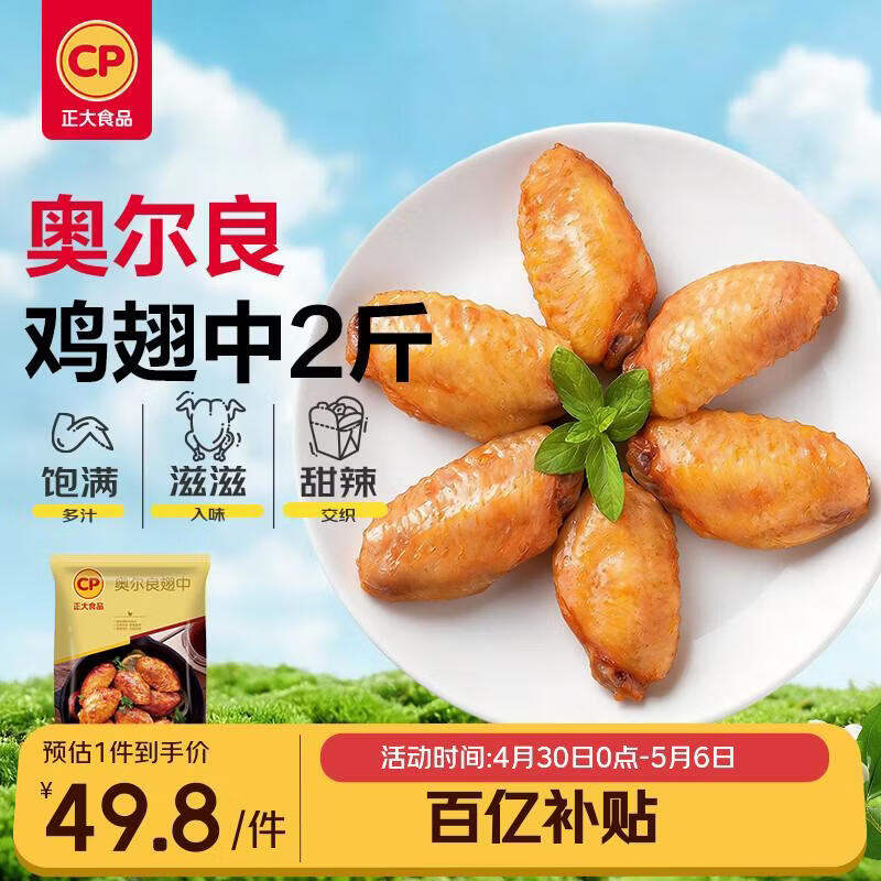 正大食品（CP）奥尔良鸡翅中净重2斤 鸡翅奥尔良风味 鸡中翅烧烤鸡翅