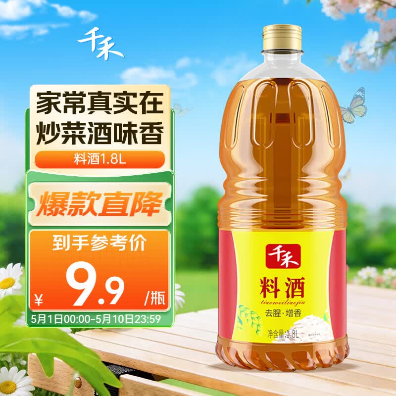 千禾料酒10度1.8L 炒菜去腥解腻调味增香黄酒家庭装