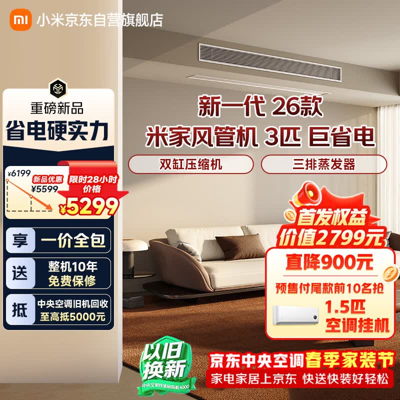 小米米家 中央空调 风管机 巨省电 大3匹 一级能效 一价全包 75FW-OC20/N6B1 整机十年质保 新一代26款