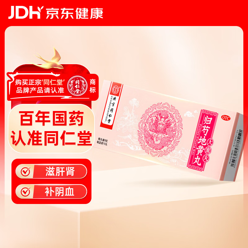 北京同仁堂 归芍地黄丸（大蜜丸）9g*10丸 滋肝肾 补阴血 清虚热 用于肝肾两亏 阴虚血少 头晕目眩