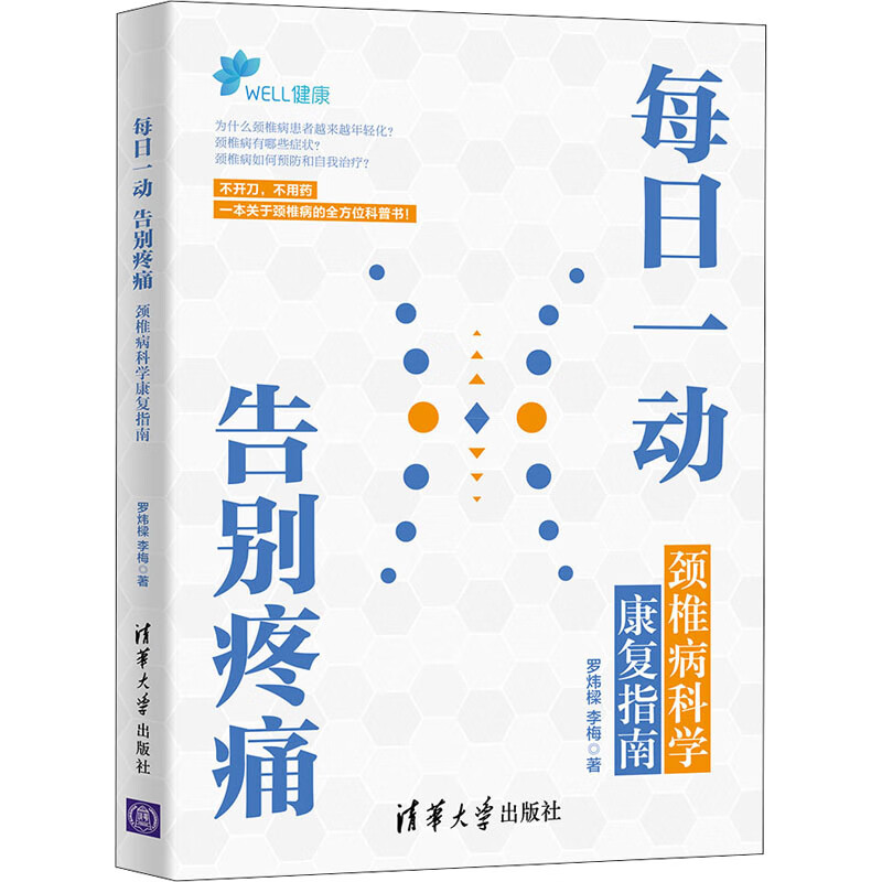 每日一动，告别疼痛：颈椎病科学康复指南 图书