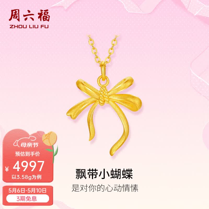 周六福（ZLF）母亲节礼物黄金套链女款足金闪砂浪漫丝带精致蝴蝶结链坠计价 40+5cm-3.61g