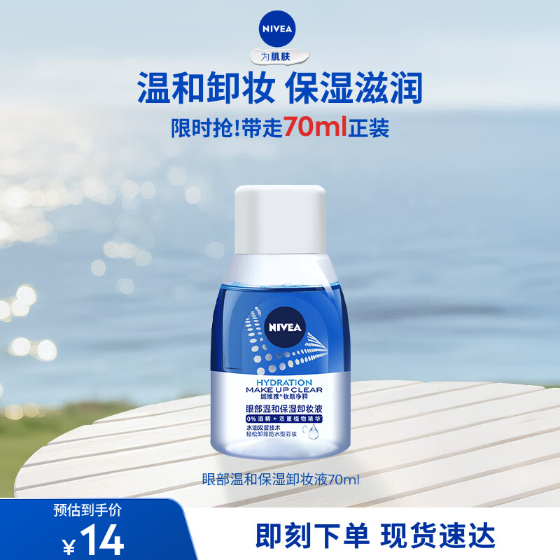 妮维雅（NIVEA）卸妆液70ml眼唇卸妆水深层清洁旅行装敏感肌可用母亲节礼物送妈妈