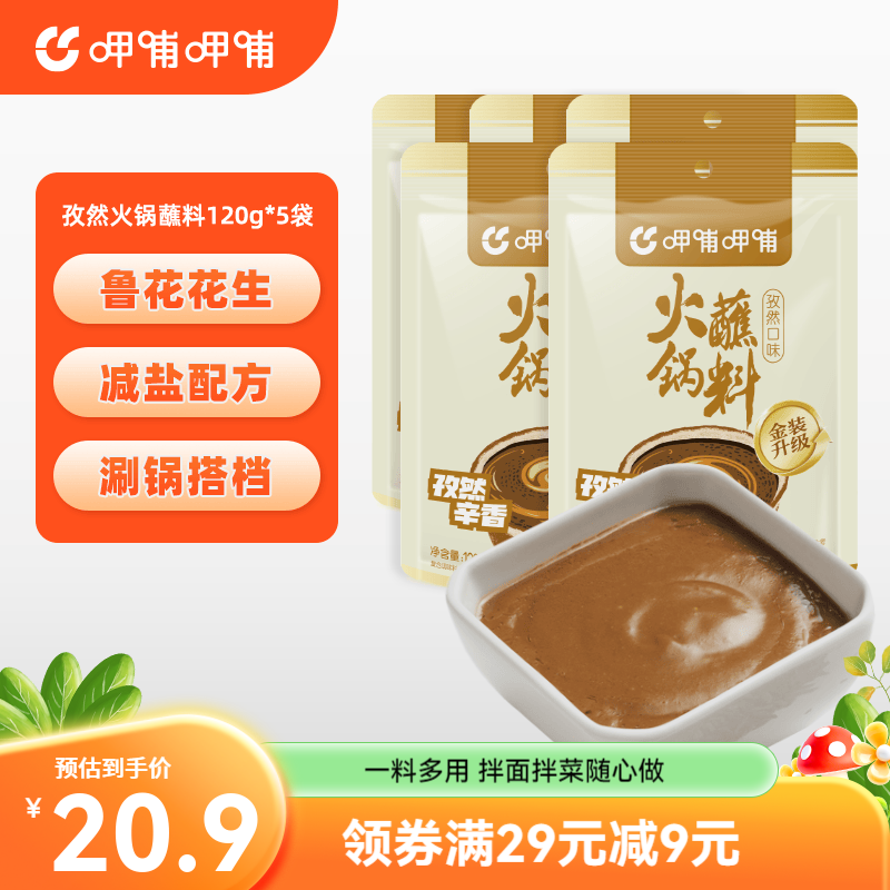 呷哺呷哺 火锅蘸料60g*10袋 麻酱蘸料 拌面拌菜料凉皮调料 孜然120g*5