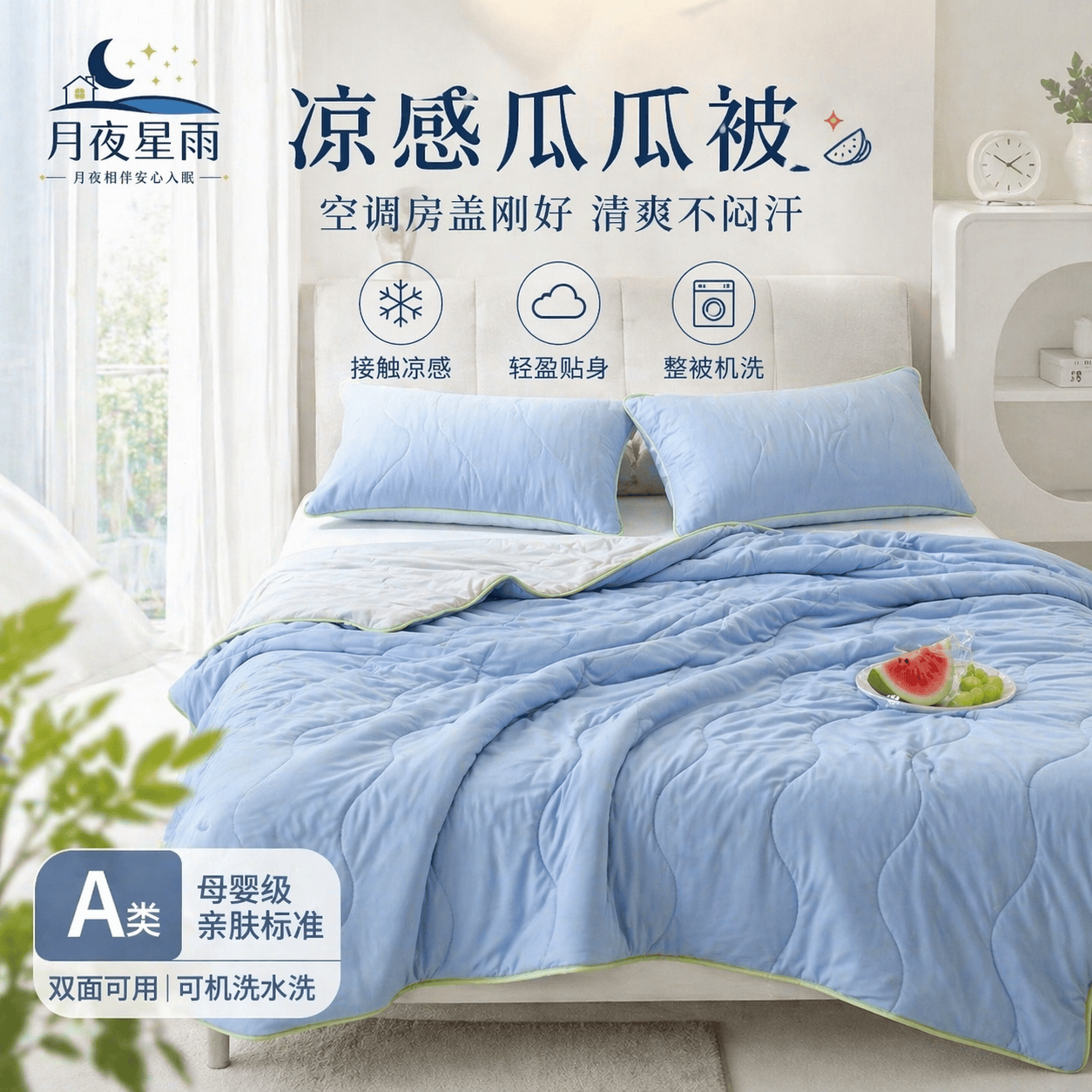 月夜星雨凉感瓜瓜背夏凉被空调被双人超薄男女专用可机洗家用清爽冰丝被 蓝色 200cm*230cm 夏被