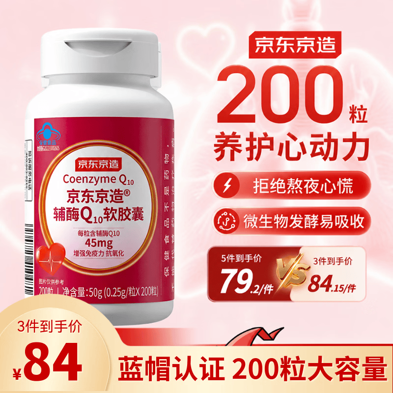 京东京造辅酶Q10软胶囊200粒 增强免疫力 熬夜加班胸闷保护心脏