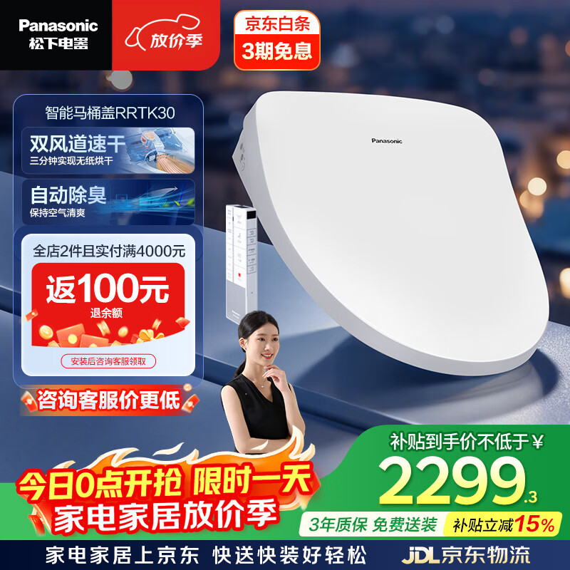 松下（Panasonic）智能便盖即热遥控操作双风速干除臭RRTK30 