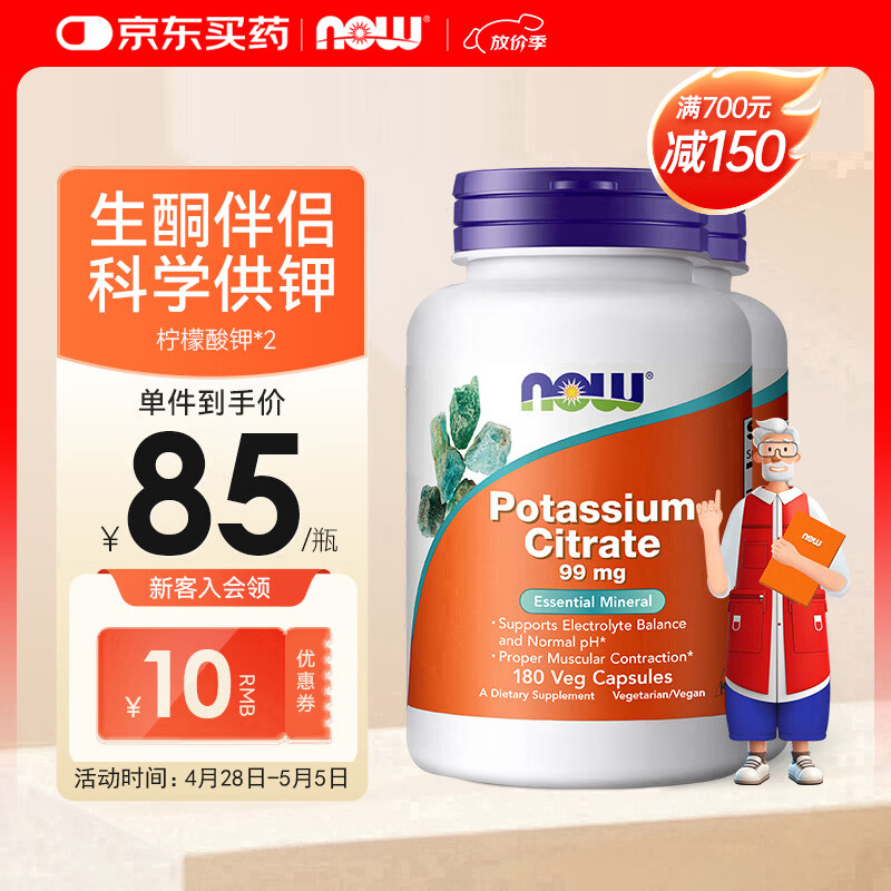 诺奥（NOW）柠檬酸钾胶囊平衡酸碱PH值钾元素补充剂补钾生酮 99mg*180粒 两瓶
