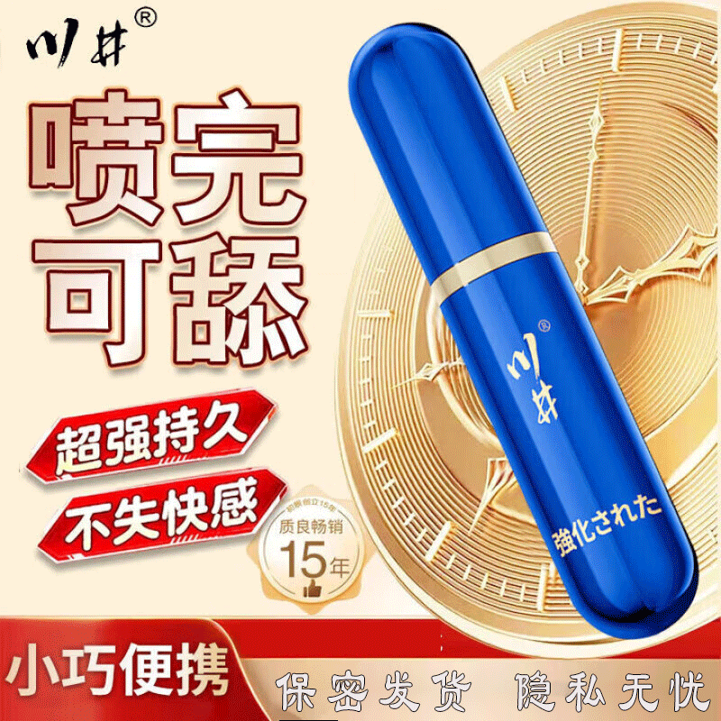 川井延时喷剂加强版男士成人用品延迟喷雾夫妻性用品刺激温和植物 经典小蓝瓶1瓶