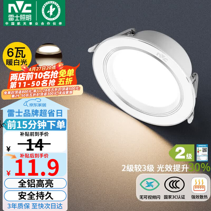 雷士（NVC）LED筒灯客厅过道嵌入式二级能效全铝高亮漆白6瓦暖白开孔75-85mm