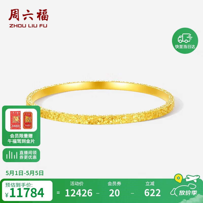 周六福碎碎冰黄金手镯女足金镯子母亲节礼物计价A1013248 约8.59g 56mm 