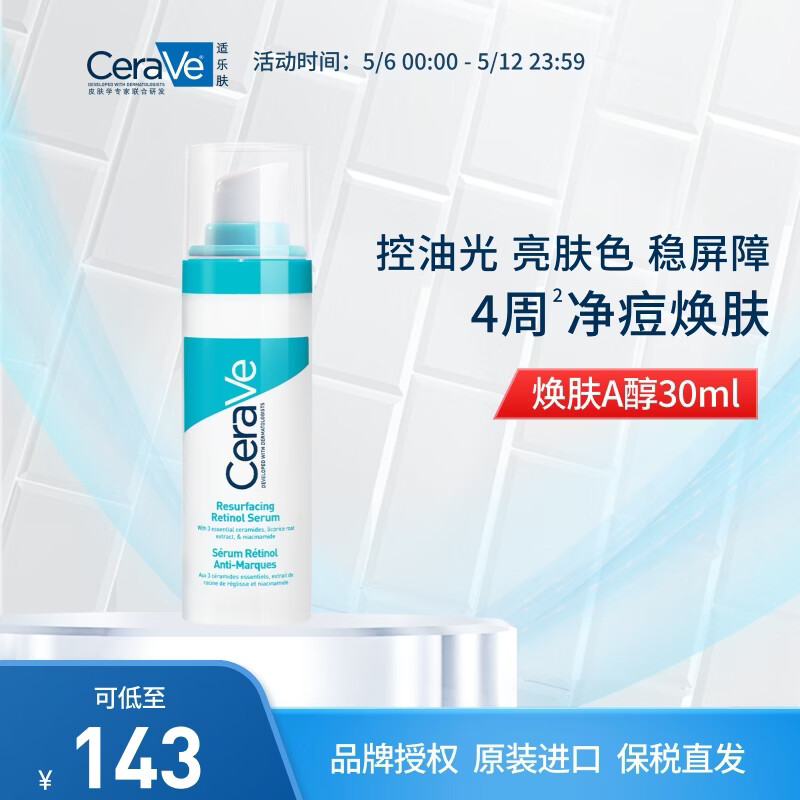 适乐肤（CeraVe）视黄醇清痘祛痘抗皱面部精华30ml(A醇修护早C晚A）生日礼物