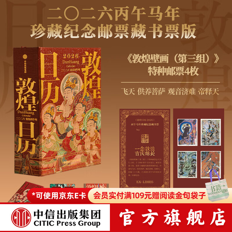【官方旗舰店2026新版】 敦煌日历2026 来自敦煌的祝福 国民日历【丙午马年珍藏纪念邮票版&amp;刷边版任选】敦煌研究院编著 中信出版社正版图书 【2026年珍藏纪念邮票版】敦煌日历2026