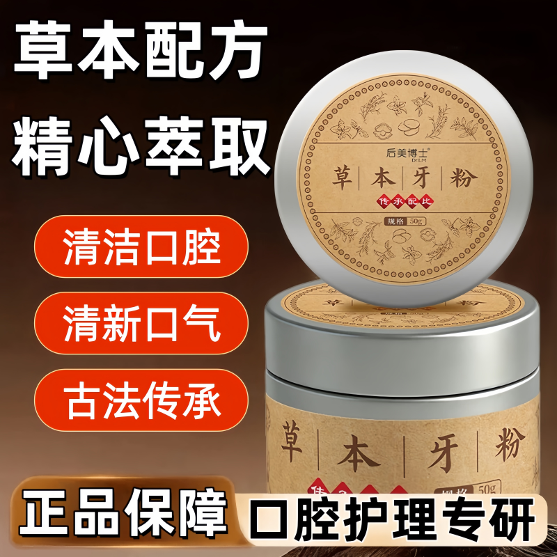 后美博士（DR.LM）草本牙粉清洁牙齿洁净口腔清新口气口臭牙渍烟渍黄牙垢洁牙洗牙粉 1盒*50g【入门体验】