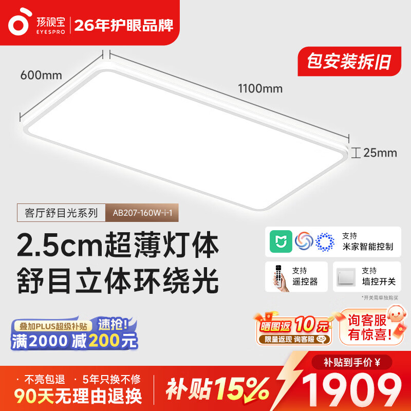 孩视宝舒目光·全光谱客厅智能吸顶灯侧发光2.5cm超薄护眼简约一价全包
