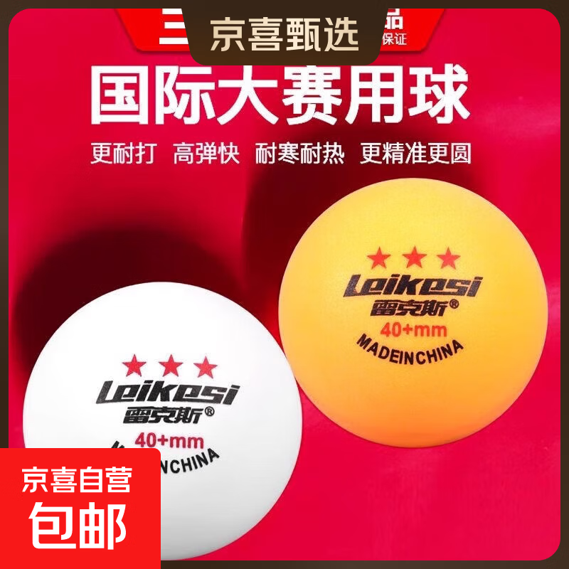 雷克斯正品国标乒乓球专业三星级3星训练比赛用球40+新材料耐打 三星级 10只 【5黄+5白】乒乓球