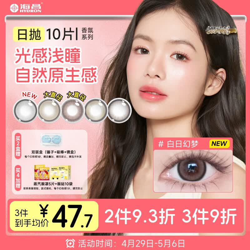 海昌美瞳新年日抛 香氛彩色隐形眼镜大直径10片 白日幻梦 0度
